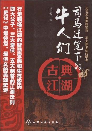 司马迁笔下的牛人们