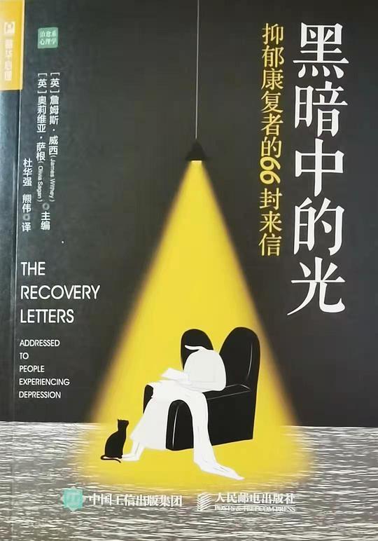 黑暗中的光：抑郁康复者的66封来信