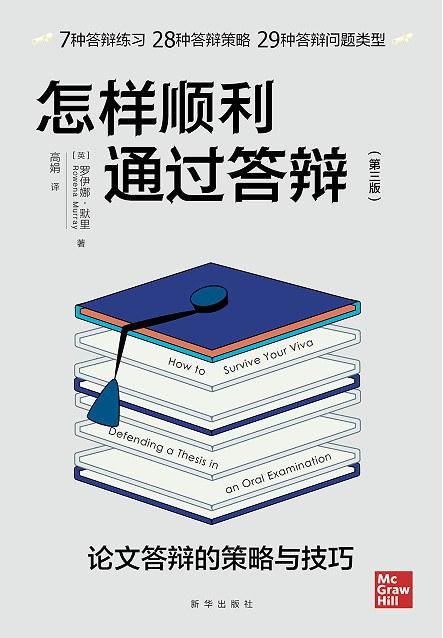 怎样顺利通过答辩（第三版）