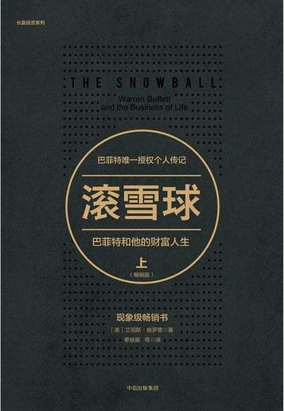 滚雪球：巴菲特和他的财富人生·下（畅销版）
