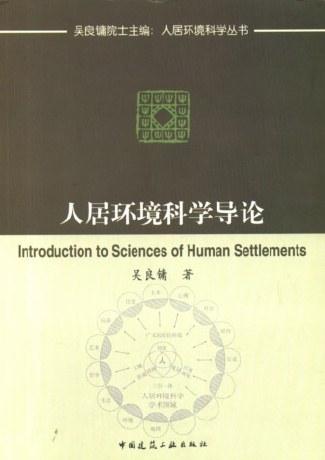 人居环境科学导论