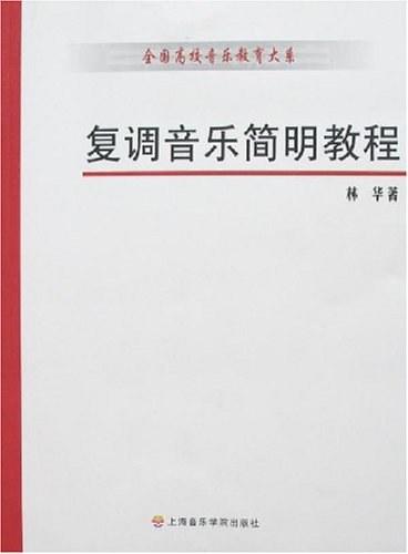 复调音乐简明教程