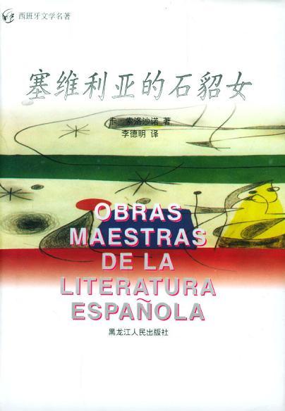 塞维利亚的石貂女