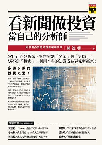 看新闻做投资，当自己的分析师