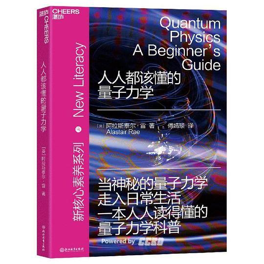 人人都该懂的量子力学