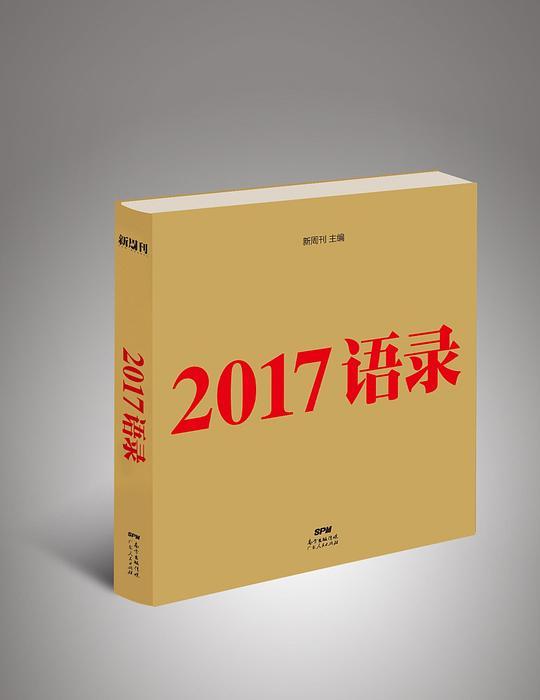 2017语录