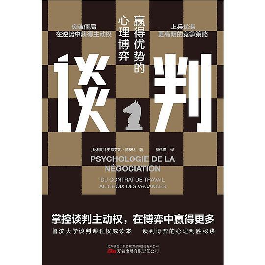 谈判：赢得优势的心理博弈