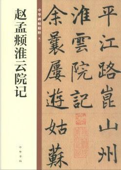 赵孟頫淮云院记