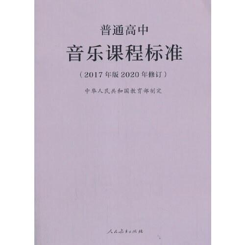 普通高中音乐课程标准（2017年版2020年修订）