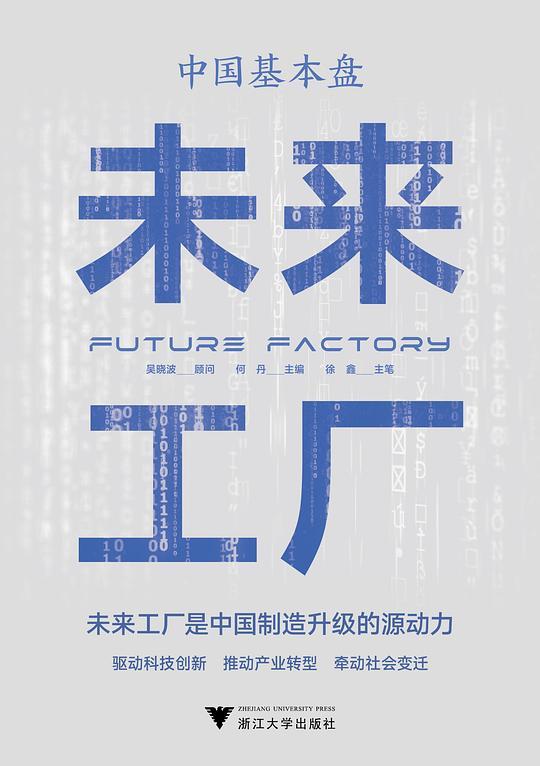 中国基本盘：未来工厂