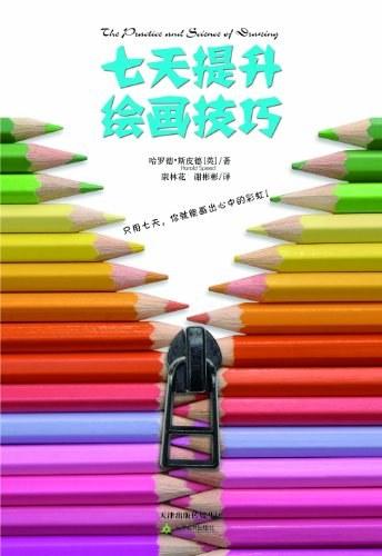 七天提升绘画技巧
