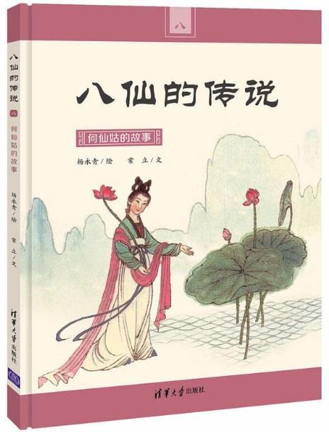 八仙的传说·何仙姑的故事