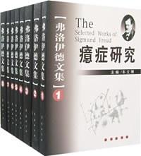 弗洛伊德文集（全8册）