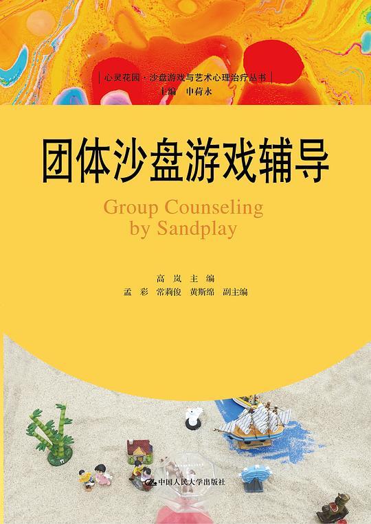 团体沙盘游戏辅导