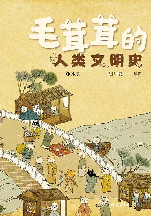 毛茸茸的人类文明史