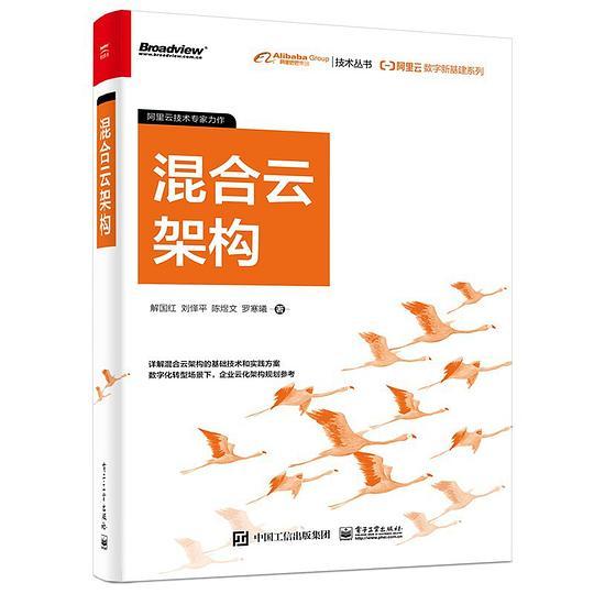 阿里云数字新基建系列：混合云架构