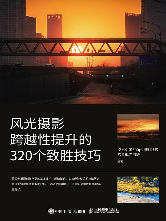 风光摄影跨越性提升的320个致胜技巧