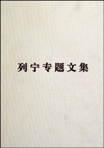 论辩证唯物主义和历史唯物主义-列宁专题文集