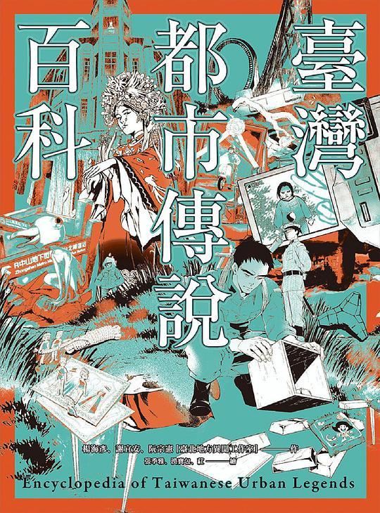 臺灣都市傳說百科