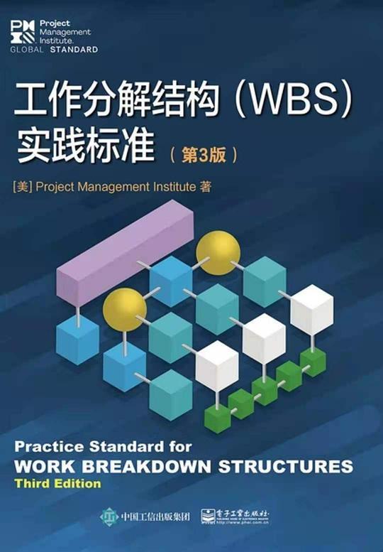 工作分解结构（WBS）实践标准（第3版）