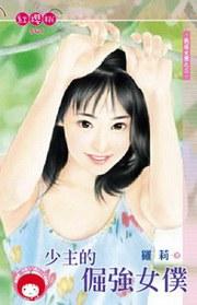 挑逗女僕之三·少主的倔強女僕