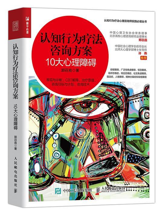 认知行为疗法咨询方案：10大心理障碍
