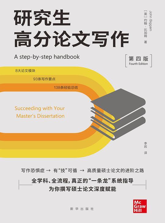 研究生高分论文写作：第四版