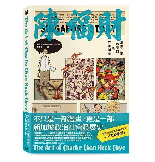 漫畫之王陳福財的新加坡史