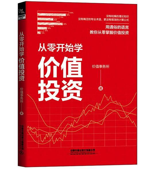 从零开始学价值投资