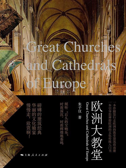 欧洲大教堂