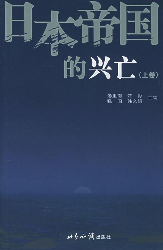 日本帝国的兴亡(上中下全三册)