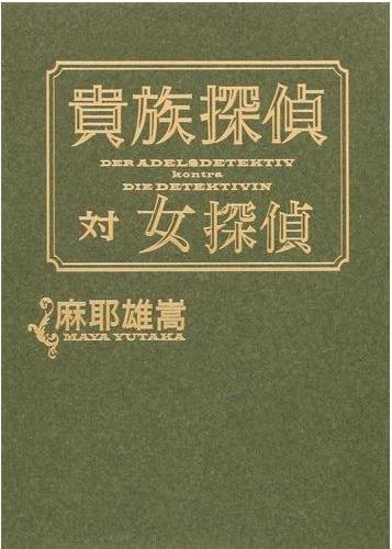 貴族探偵対女探偵