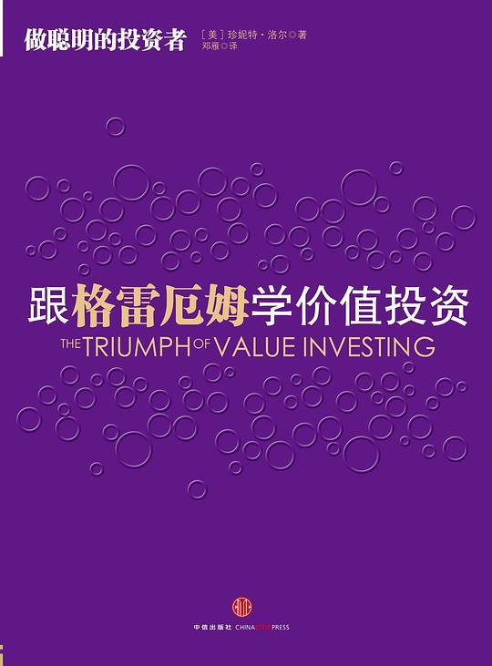 跟格雷厄姆学价值投资