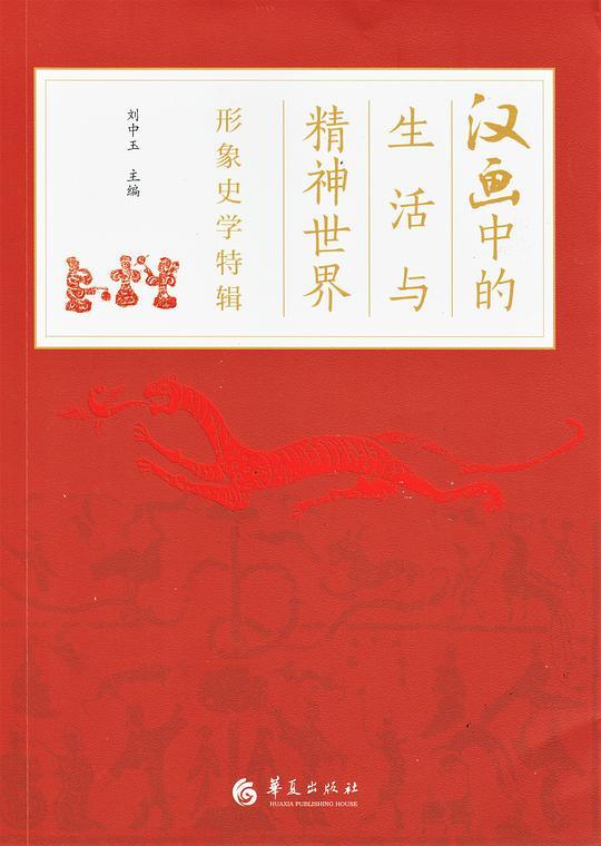 汉画中的生活与精神世界