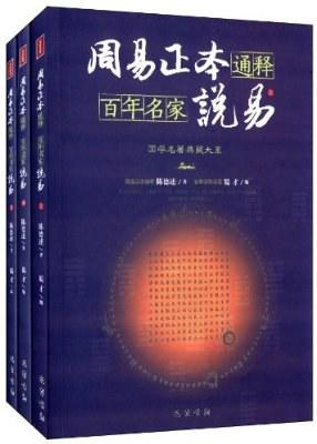 周易正本通释  百年名家说易
