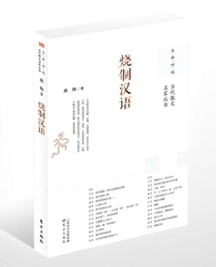 烧制汉语