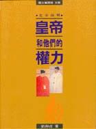 皇帝和他們的權力