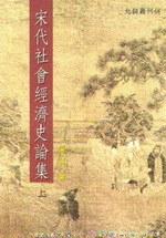 宋代社會經濟史論集(上)