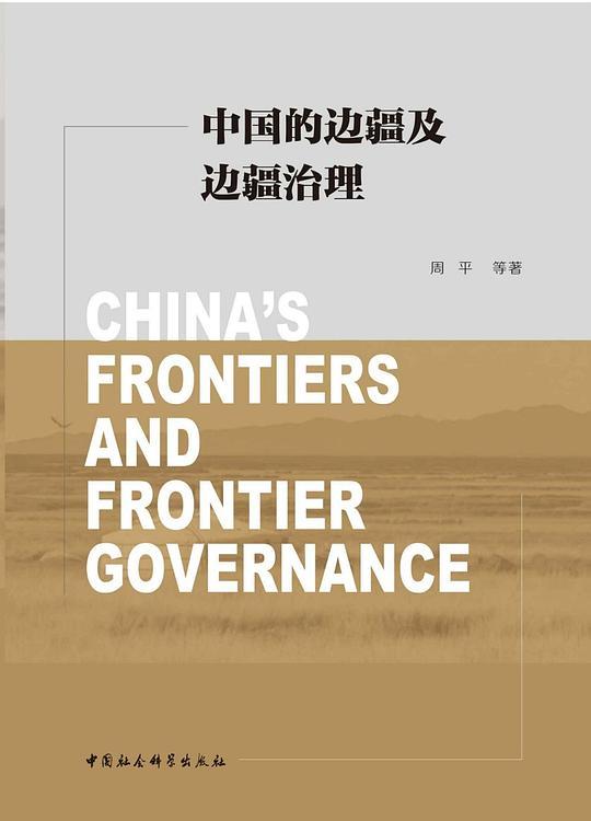 中国的边疆及边疆治理