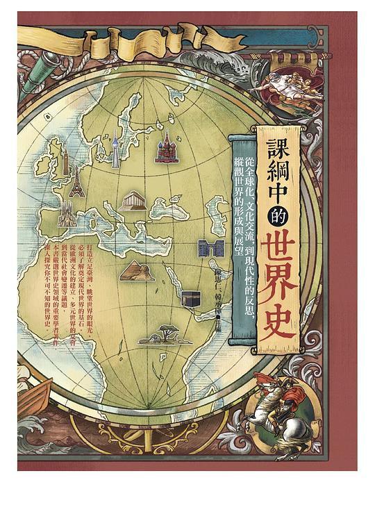 課綱中的世界史