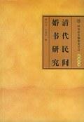 清代民间婚书研究