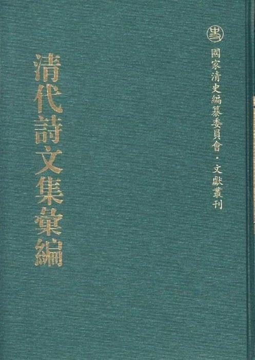 清代诗文集汇编