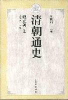 清朝通史·雍正朝