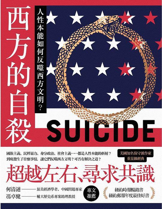 西方的自殺：人性本能如何反噬西方文明？