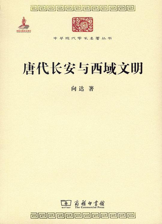 唐代长安与西域文明