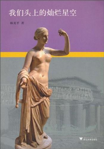 我们头上的灿烂星空