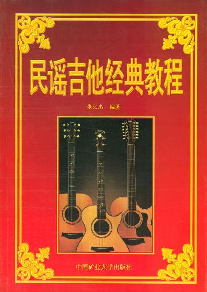 民谣吉他经典教程