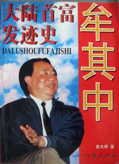 牟其中：大陆首富发迹史