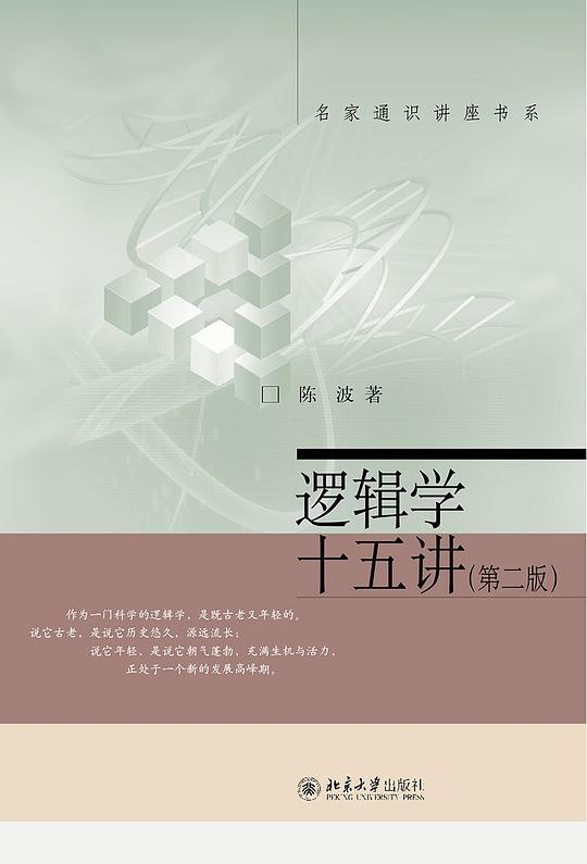 逻辑学十五讲（第二版）