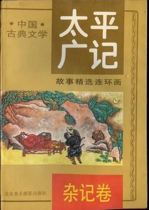 《太平广记》故事精选连环画五